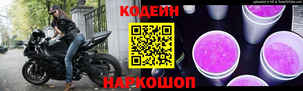 Codein Purple Drank  Вход с VPN  Сафоново 